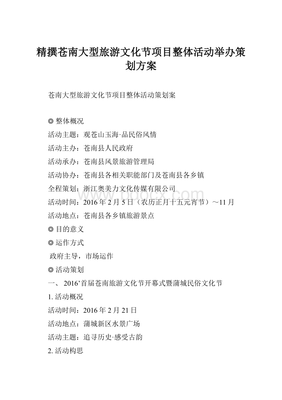 精撰苍南大型旅游文化节项目整体活动举办策划方案