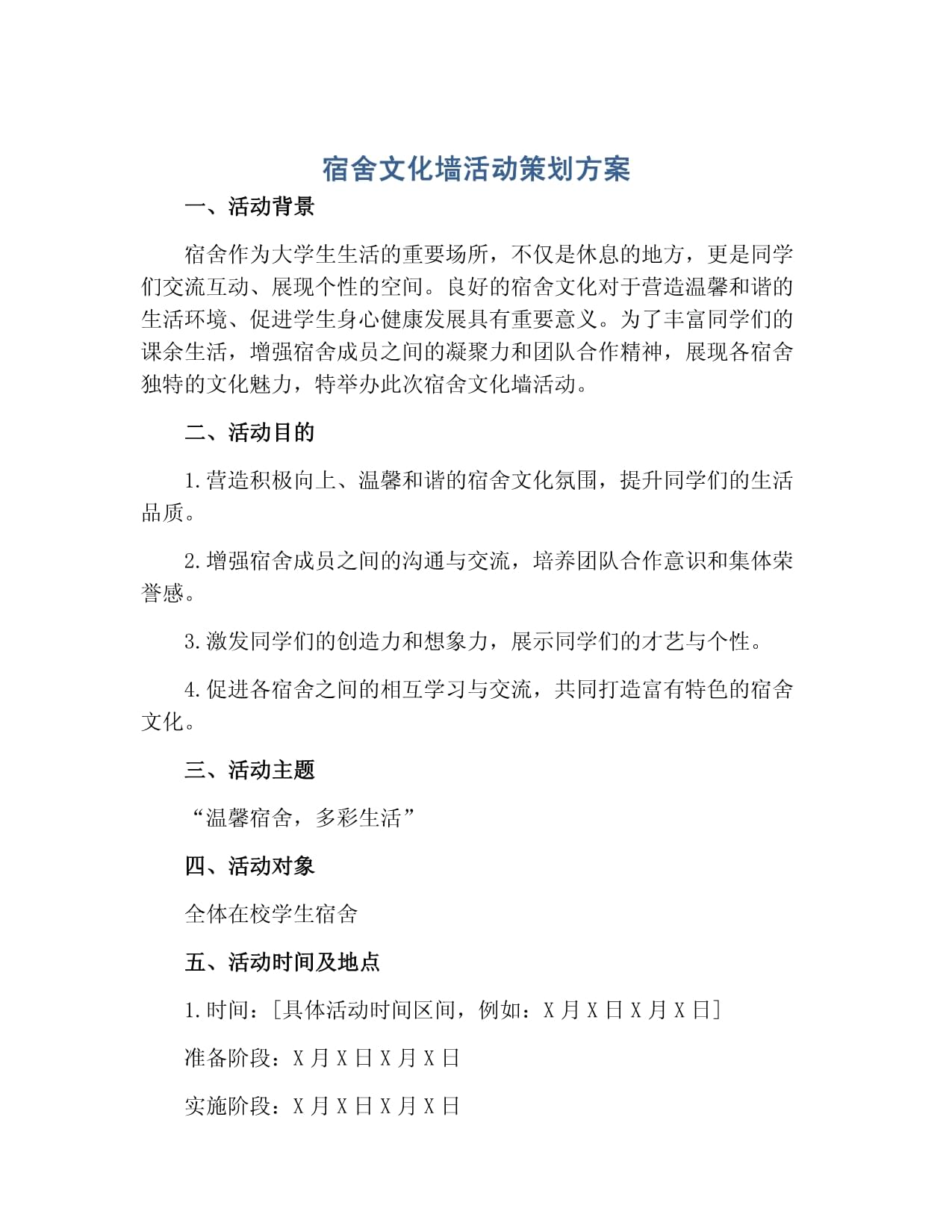 宿舍文化墙活动策划方案