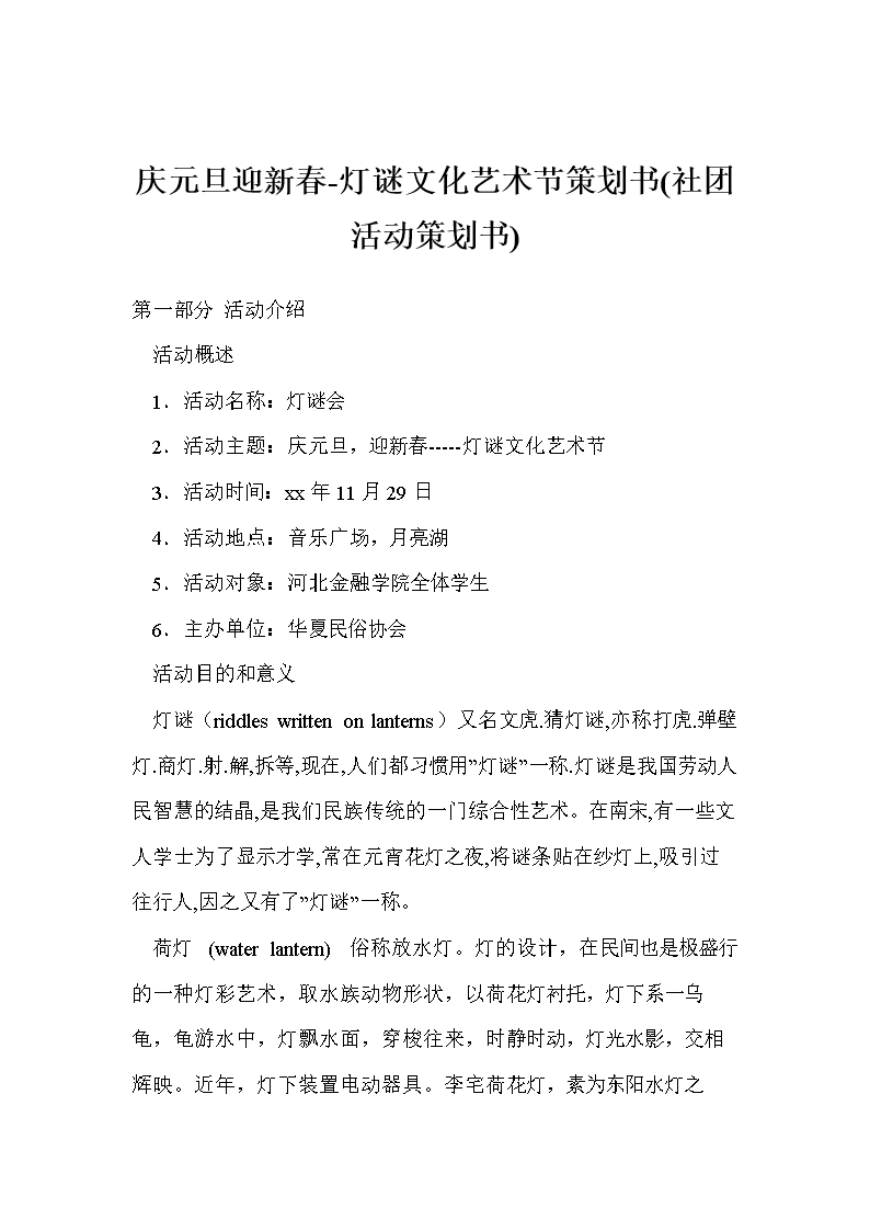 庆元旦迎新春-灯谜文化艺术节策划书(社团活动策划书)