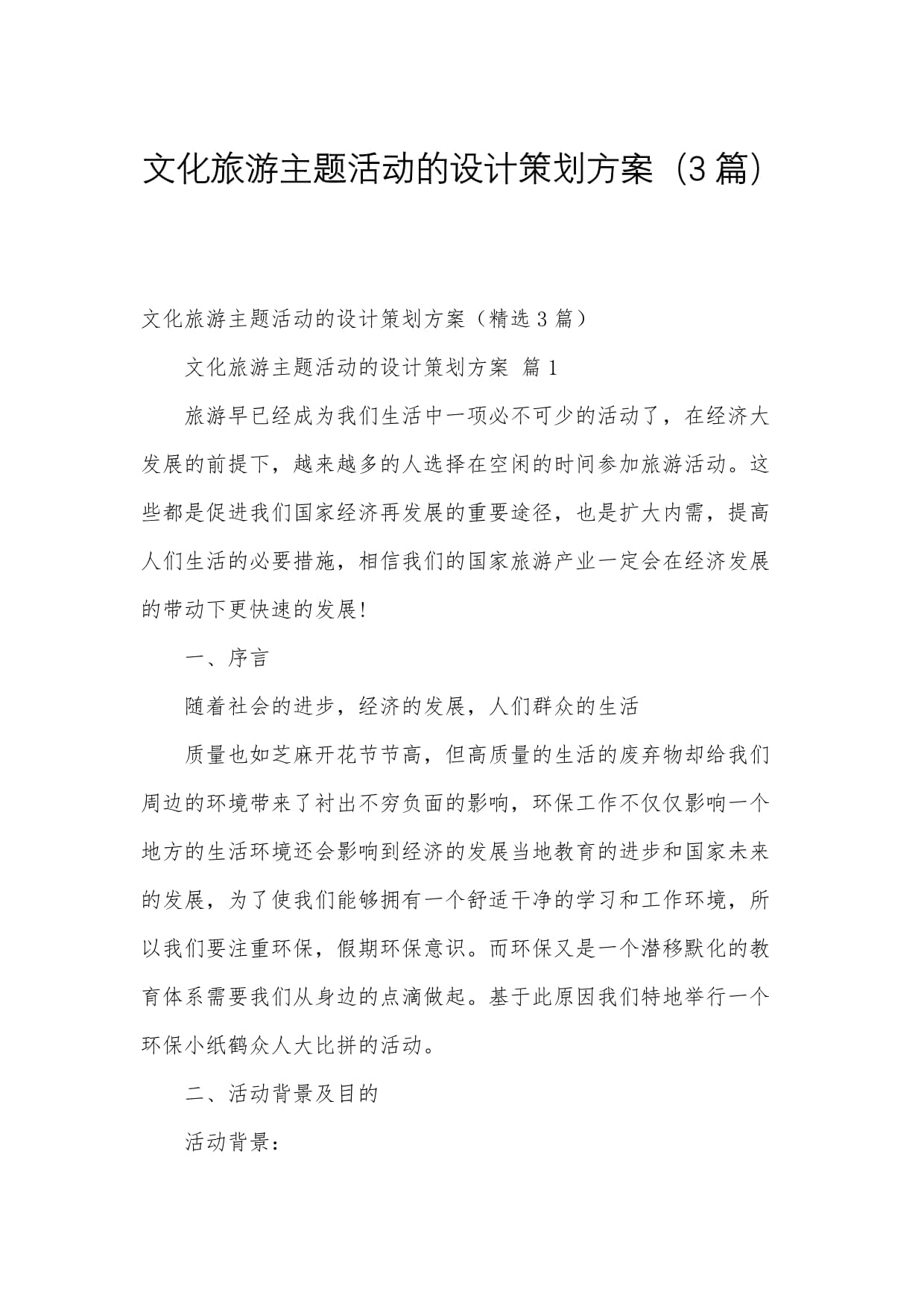 文化旅游主题活动的设计策划方案(3篇)