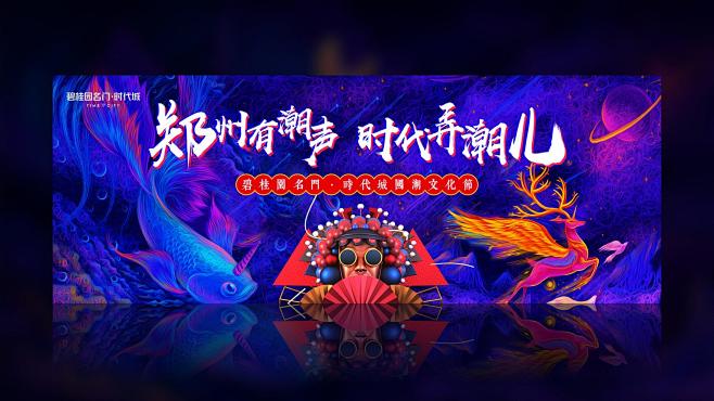 潮流地产入市活动国潮文化节 -策划方案-活动汪