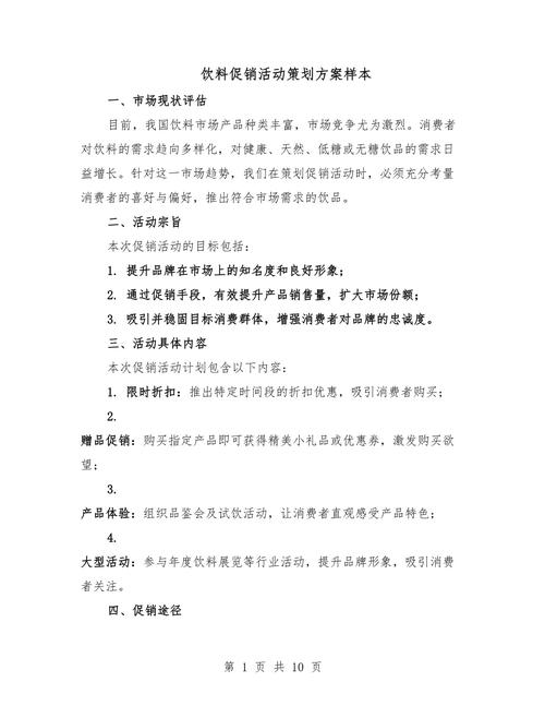 饮料促销活动策划方案样本